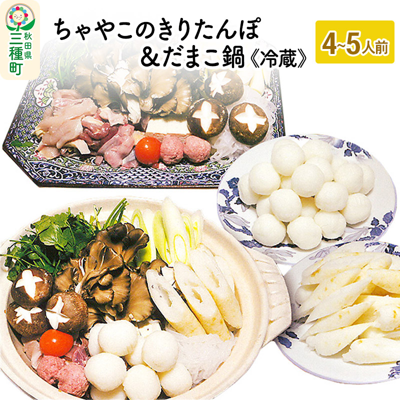 ちゃやこのきりたんぽ&だまこ鍋 4〜5人前セット《冷蔵》