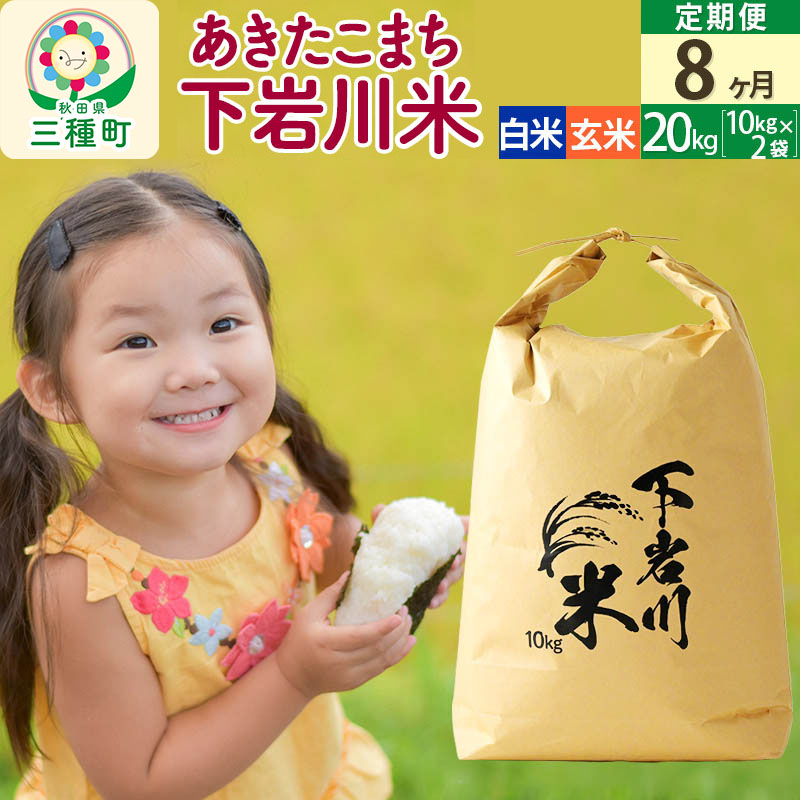 【ふるさと納税】【R8年新米予約】 《8ヶ月定期便》【白米／玄米】あきたこまち 20kg (10kg&times;2袋) 秋田県三種町産 令和8年産 下岩川米｜秋田県三種町