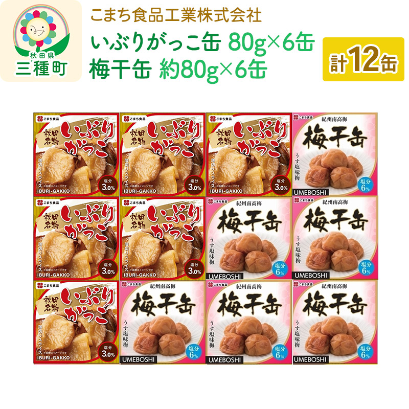【ふるさと納税】いぶりがっこ缶・梅干缶(紀州南高梅) 12缶セット（各6缶）
