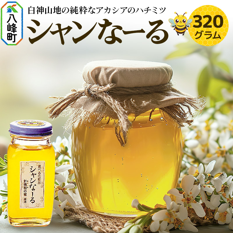 【ふるさと納税】白神山地の純粋なアカシアのハチミツ「シャンなーる」320g