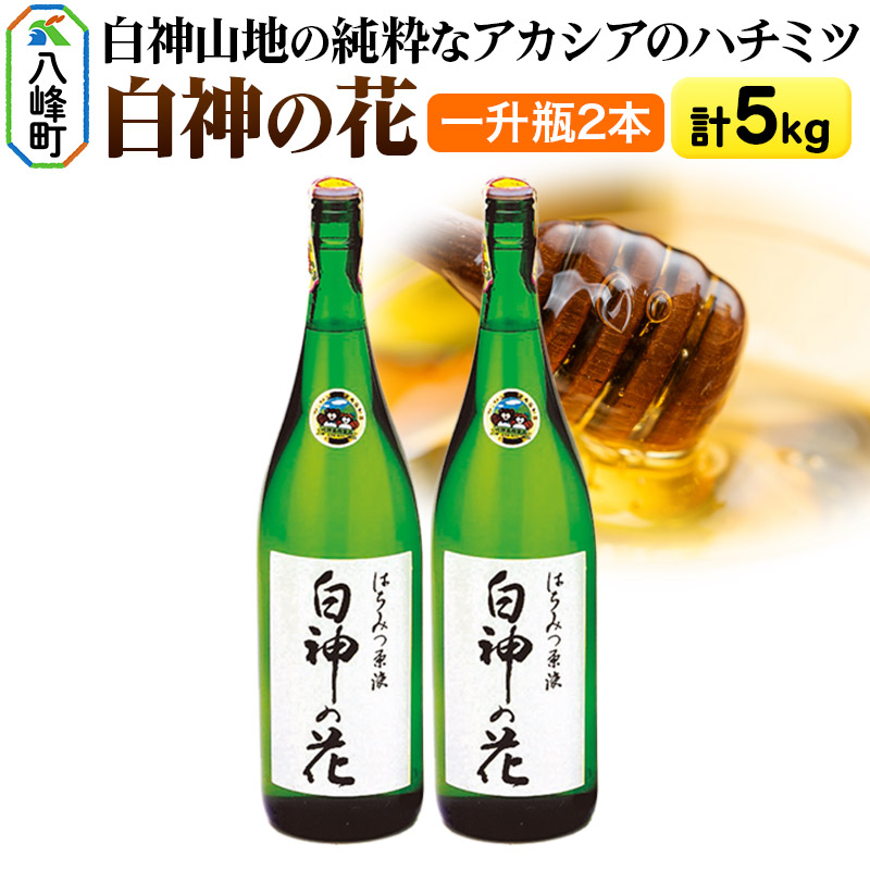 【ふるさと納税】白神山地の純粋なアカシアのハチミツ「白神の花」2.5kg×2本 計5kg 一升瓶