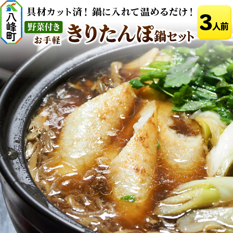 【ふるさと納税】鍋セット 具材カット済！鍋に入れて温めるだけ！お手軽 きりたんぽ鍋 セット【約3人前】 [きりたんぽ 鍋 比内地鶏スープ きりたんぽ鍋 鍋セット 郷土料理 秋田県産 カット済 桜姫鶏]