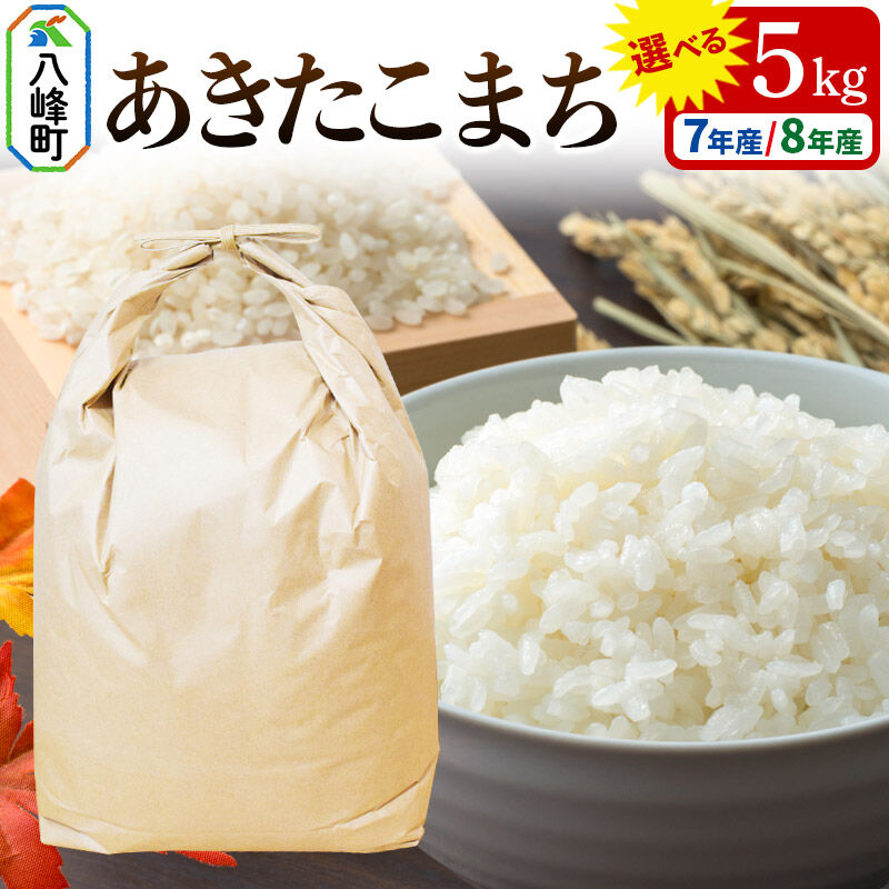 【ふるさと納税】米【選べる R7年産／R8年産 新米予約】あきたこまち 八峰町産 5kg【白米】 [あきたこまち 秋田県産 白米 米 単一原料米 はっぽう農園 皇室献上米]｜秋田県八峰町