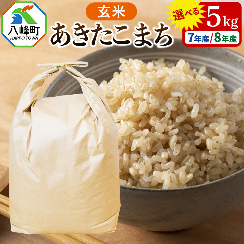【ふるさと納税】米【選べる R7年産／R8年産 新米予約】あきたこまち 八峰町産 5kg【玄米】 [あきたこまち 秋田県産 白米 米 単一原料米 はっぽう農園 皇室献上米]｜秋田県八峰町