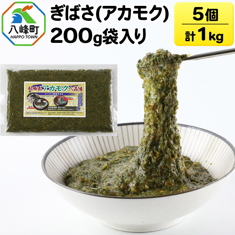 【ふるさと納税】ぎばさ(アカモク) 200g袋入り×5個 計1kg