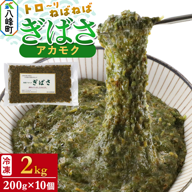 【ふるさと納税】ぎばさ(アカモク) 200g袋入り×10個 計2kg