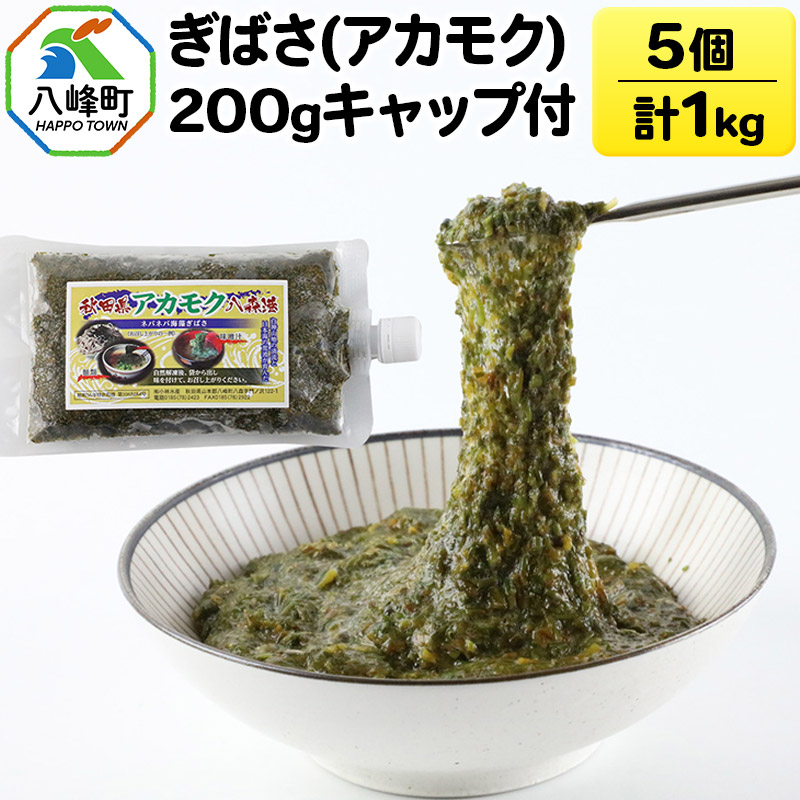 【ふるさと納税】ぎばさ(アカモク) 200gキャップ付×5個 計1kg
