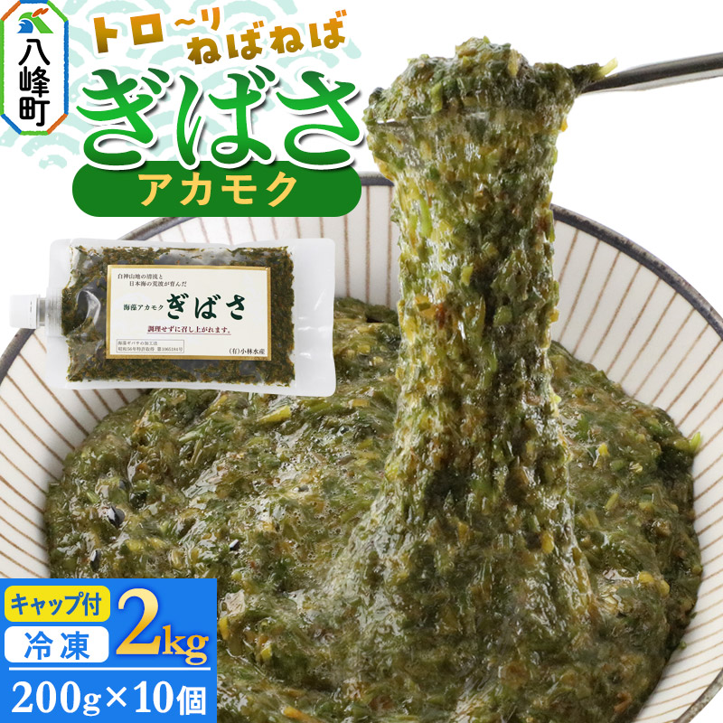 【ふるさと納税】ぎばさ(アカモク) 200gキャップ付×10個 計2kg 14,910円