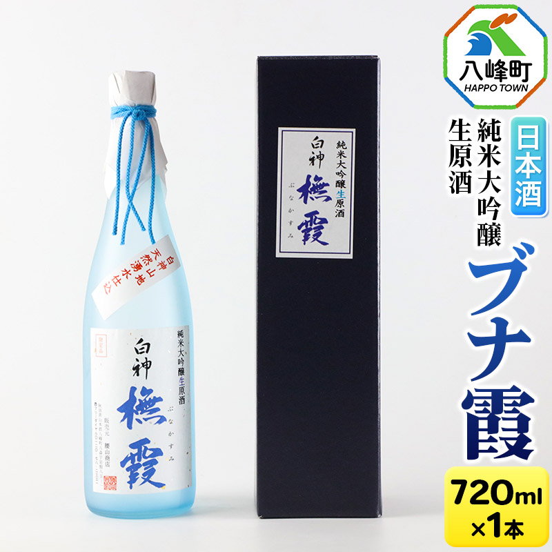 【ふるさと納税】日本酒 世界遺産白神山系の地酒 純米大吟醸生原酒「ブナ霞」 720ml｜秋田県八峰町
