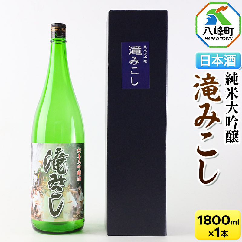 【ふるさと納税】日本酒 世界遺産白神山系の地酒 純米大吟醸「滝みこし」1800ml 14,040円
