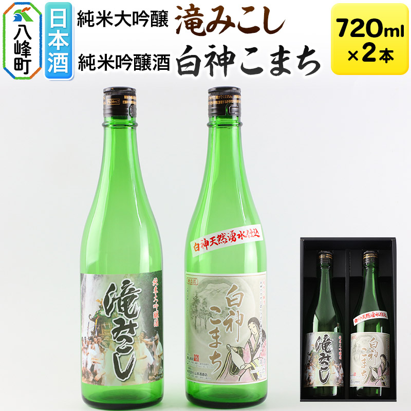 【ふるさと納税】日本酒 世界遺産白神山系の地酒2本セット「滝みこし」「白神こまち」各720ml｜秋田県八峰町