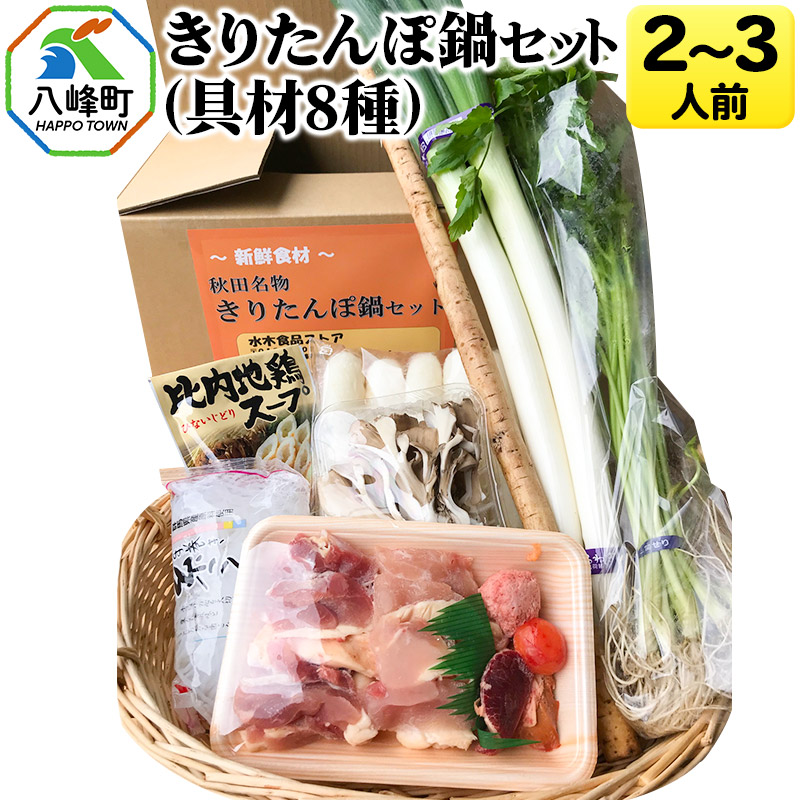 楽天市場】【ふるさと納税】＜お歳暮・冬ギフト＞あきたこまち2kg＆比内地鶏きりたんぽ鍋セット 2〜3人前 鍋セット 水木食品ストア : 秋田県八峰町