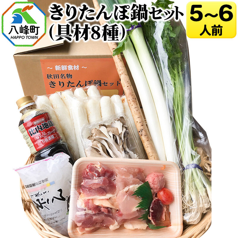 【ふるさと納税】きりたんぽ鍋(具材8種) 5～6人前 鍋セット 水木食品ストア [きりたんぽ 鍋 比内地鶏 きりたんぽ鍋 鍋セット 郷土料理 秋田県産 県産野菜 5人前 6人前 水木食品ストア]