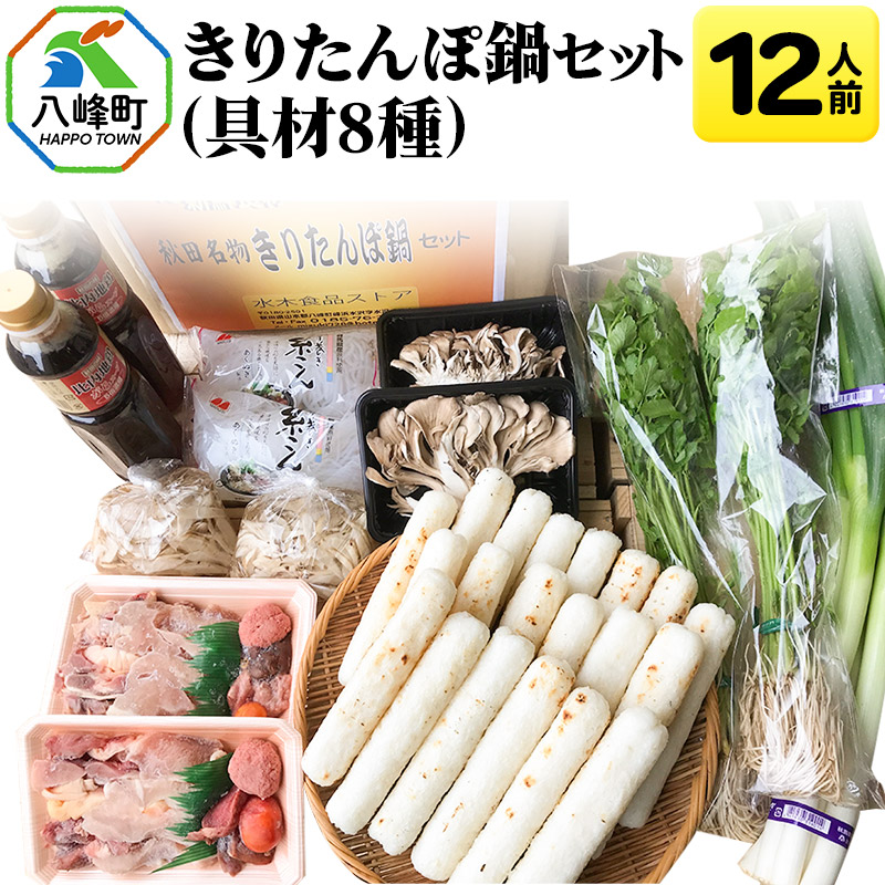 【ふるさと納税】きりたんぽ鍋(具材8種) 12人前 鍋セット 水木食品ストア [きりたんぽ 鍋 比内地鶏 きりたんぽ鍋 鍋セット 郷土料理 秋田県産 県産野菜 12人前 水木食品ストア]
