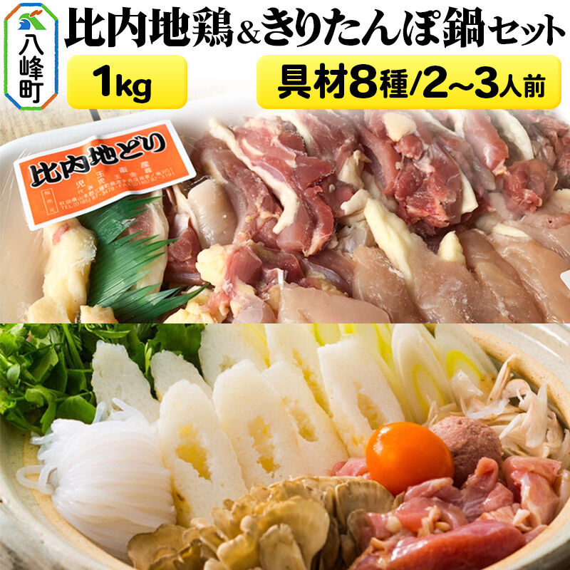 【ふるさと納税】比内地鶏1kg＆きりたんぽ鍋(具材8種) 2～3人前 鍋セット 水木食品ストア [きりたんぽ 鍋 比内地鶏 きりたんぽ鍋 鍋セット 郷土料理 秋田県産 県産野菜 2人前 3人前 水木食品ストア]