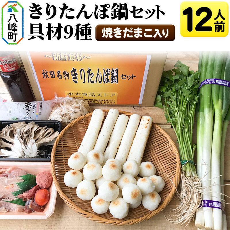 【ふるさと納税】焼きだまこ＆きりたんぽ鍋(具材9種) 12人前 鍋セット 水木食品ストア [きりたんぽ 焼きだまこ 鍋 比内地鶏 きりたんぽ鍋 鍋セット 郷土料理 秋田県産 県産野菜 12人前 水木食品ストア]
