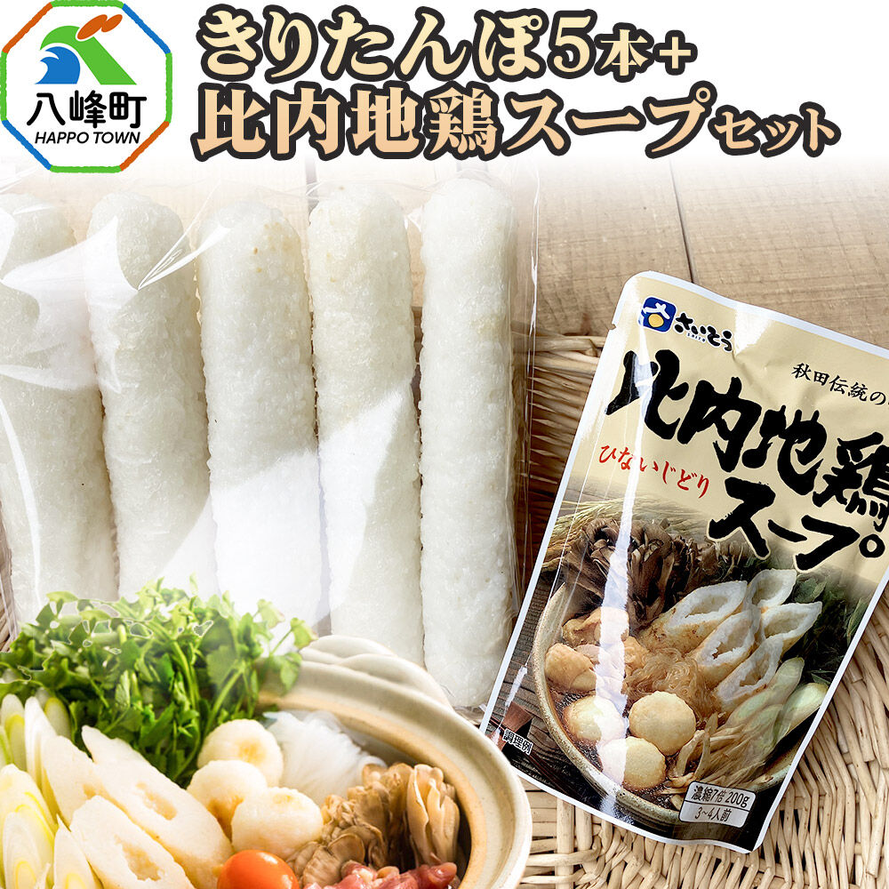 【ふるさと納税】きりたんぽ5本＋比内地鶏スープセット 水木食品ストア [きりたんぽ 鍋 比内地鶏 きりたんぽ鍋 鍋セット 郷土料理 秋田県産 水木食品ストア]｜秋田県八峰町 9,750円