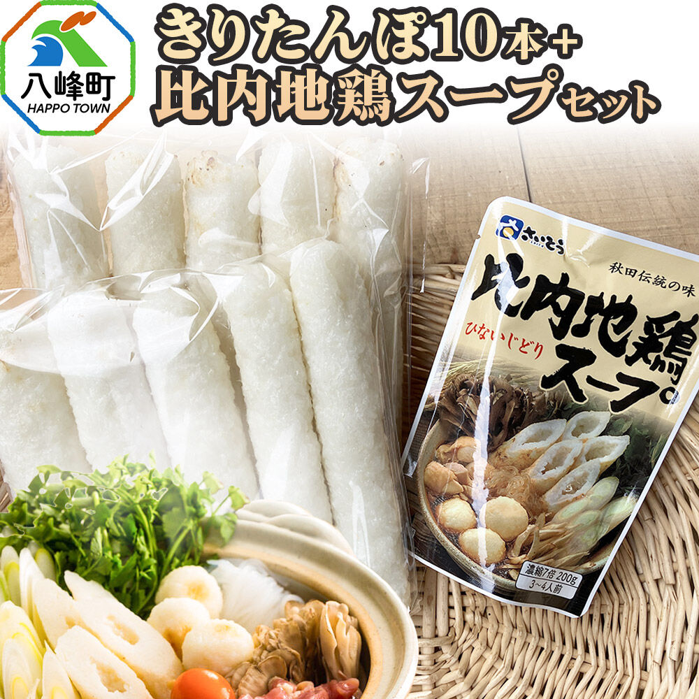 【ふるさと納税】きりたんぽ10本＋比内地鶏スープセット 水木食品ストア [きりたんぽ 鍋 比内地鶏 きりたんぽ鍋 鍋セット 郷土料理 秋田県産 水木食品ストア]｜秋田県八峰町