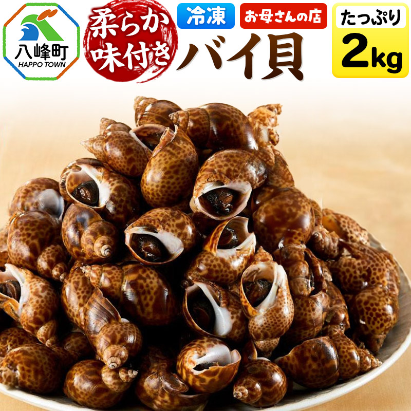 【ふるさと納税】バイ貝 冷凍 2kg（1kg×2パック）秋田県八峰町産
