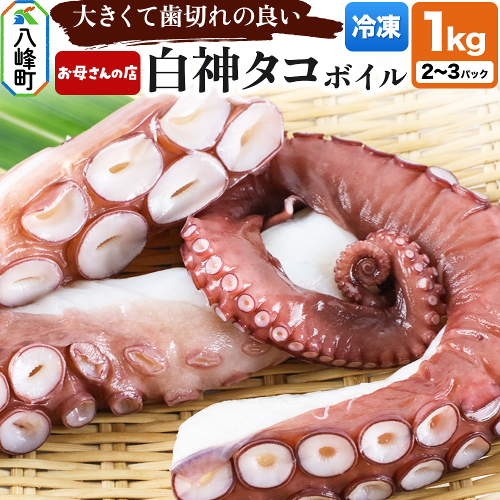【ふるさと納税】白神タコ ボイル 約1kg（2～3パック）秋田県八峰町沖産
