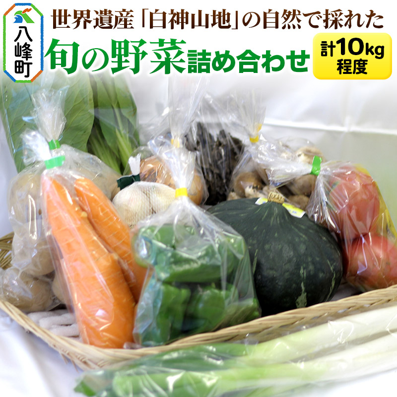 【ふるさと納税】世界遺産「白神山地」の自然で採れた旬の野菜詰め合わせ