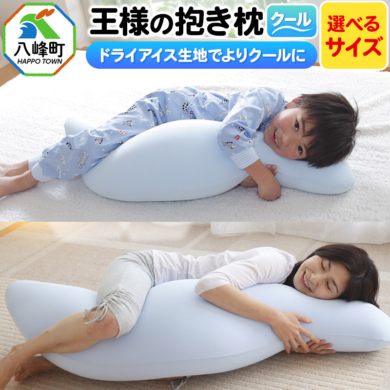 【ふるさと納税】王様の抱き枕 クール 東洋紡ドライアイス使用【選べるサイズ ジュニア／S／標準／L】｜秋田県八峰町