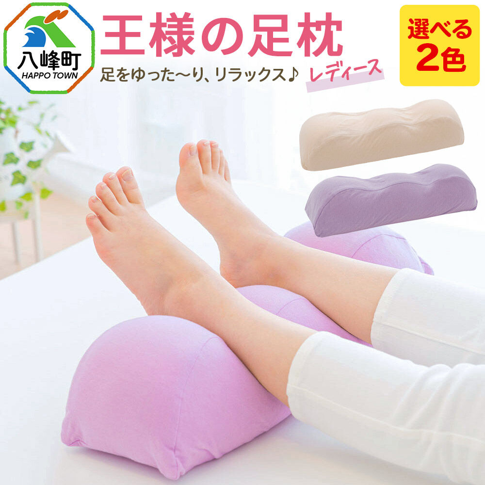 【ふるさと納税】王様の足枕レディース 【選べるカラー（シェルピンク／ラベンダー）】 カバー付き 足枕 フットピロー レディース 秋田県 八峰町 [母 妻 義母 彼女]