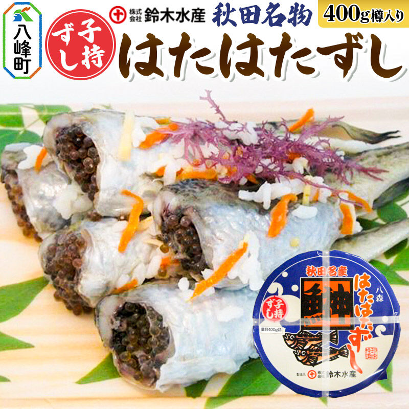 【ふるさと納税】ハタハタ子持ずし 400g 樽入り（200ｇ真空×2） 17,020円