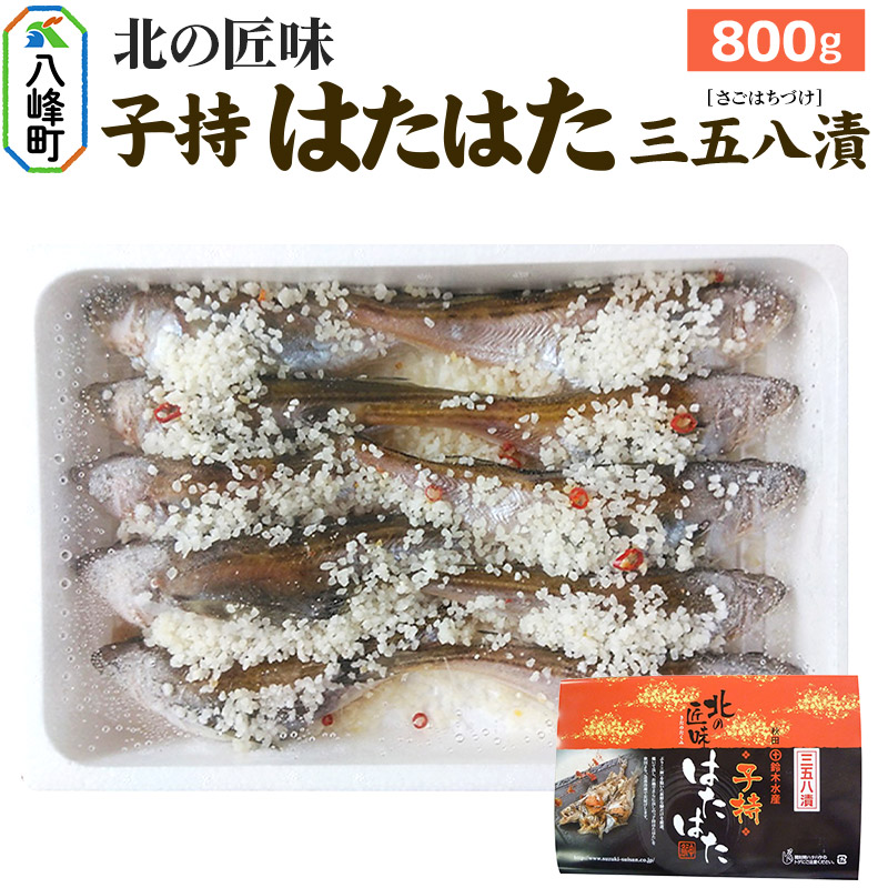 【ふるさと納税】子持ちハタハタ三五八漬 800g