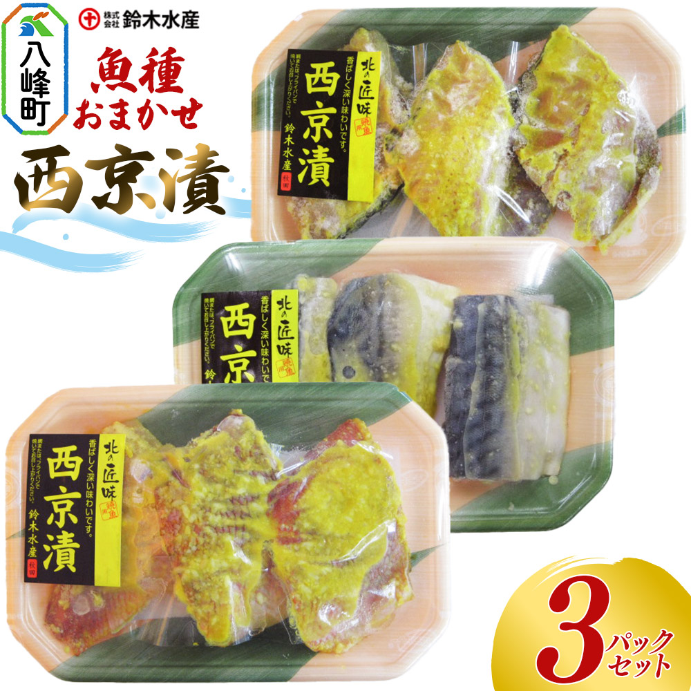 【ふるさと納税】西京漬（魚種おまかせ）3パックセット 赤魚 ホッケ 銀タラ サバ 魚種おまかせ 西京みそ 西京漬 食卓 おかず 鈴木水産 秋田県 八峰町