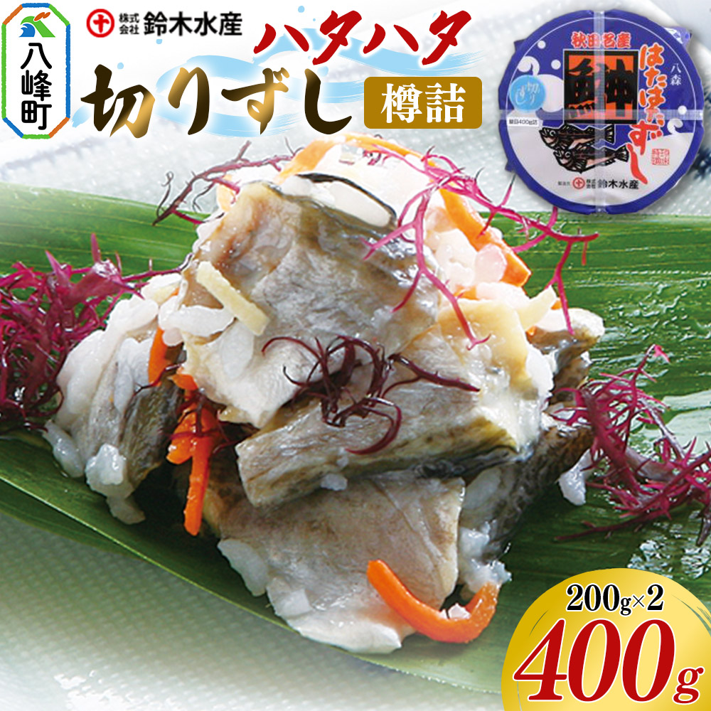 ふるさと納税】ハタハタ 切りずし 400g（200g×2）樽入り はたはたずし