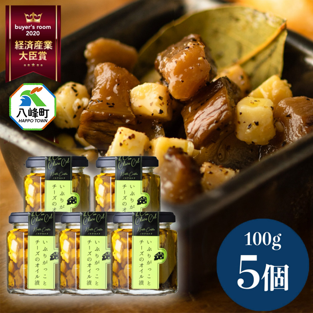 【ふるさと納税】漬物 いぶりがっことチーズのオイル漬 100g&times;5個 秋田 八峰町 いぶりがっこ 燻製 オイル漬け｜秋田県八峰町