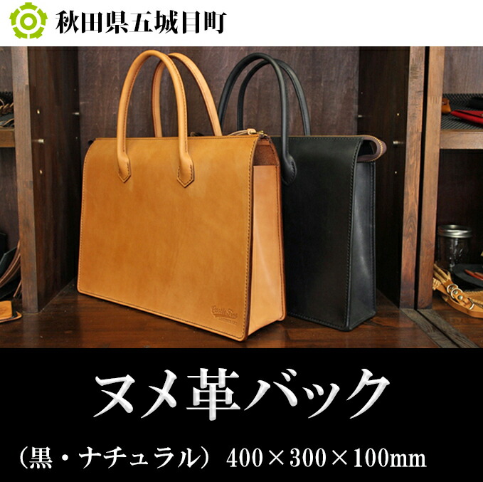 【ふるさと納税】ヌメ革うしろ側（黒・自然的）大きさ400×300×100粍 【流行り物 袋 御徒面子】