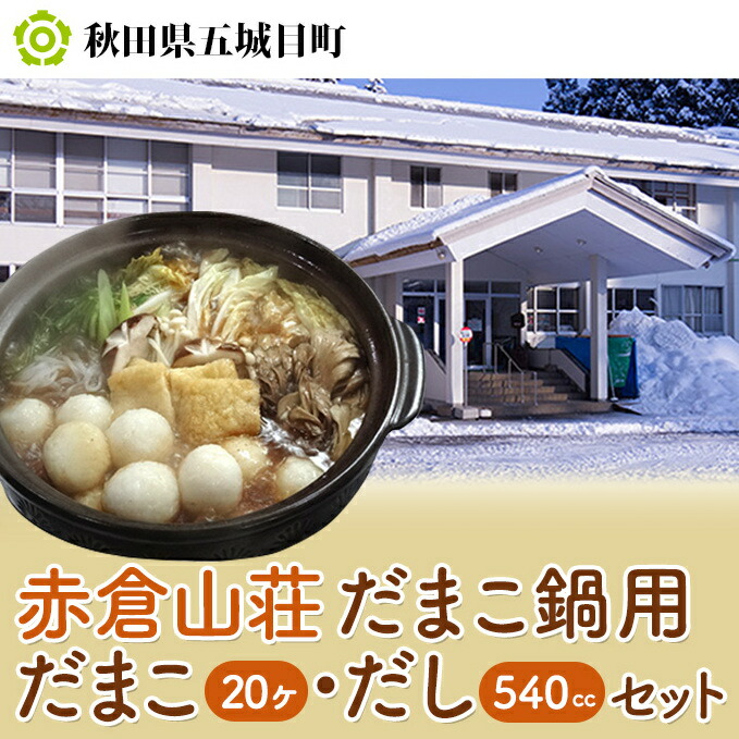 【ふるさと納税】だまこ鍋用だまこ20ヶ・だし（540cc）セット 鍋セット郷土鍋 だしセット お鍋