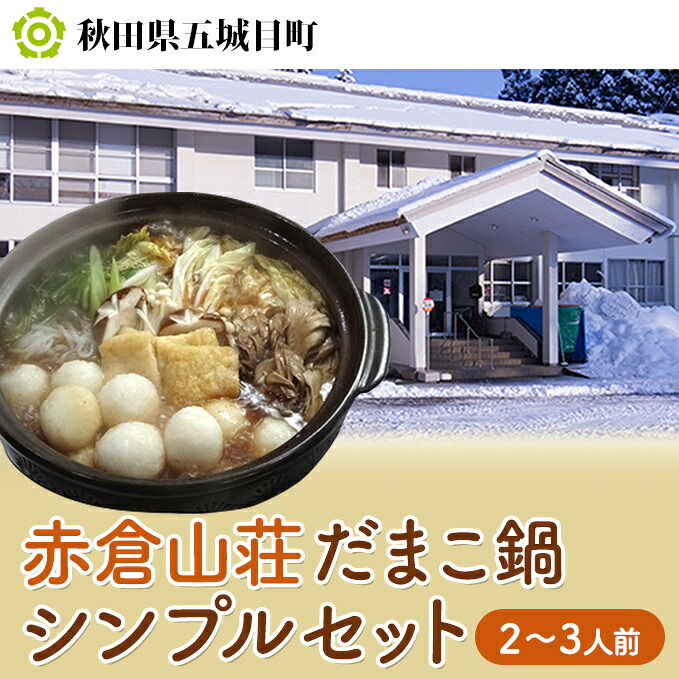 【ふるさと納税】赤倉山荘 だまこ鍋シンプルセット2～3人前 鍋セット郷土鍋 手づくり 鶏肉 地鶏 お鍋 きりたんぽ｜秋田県五城目町 12,480円