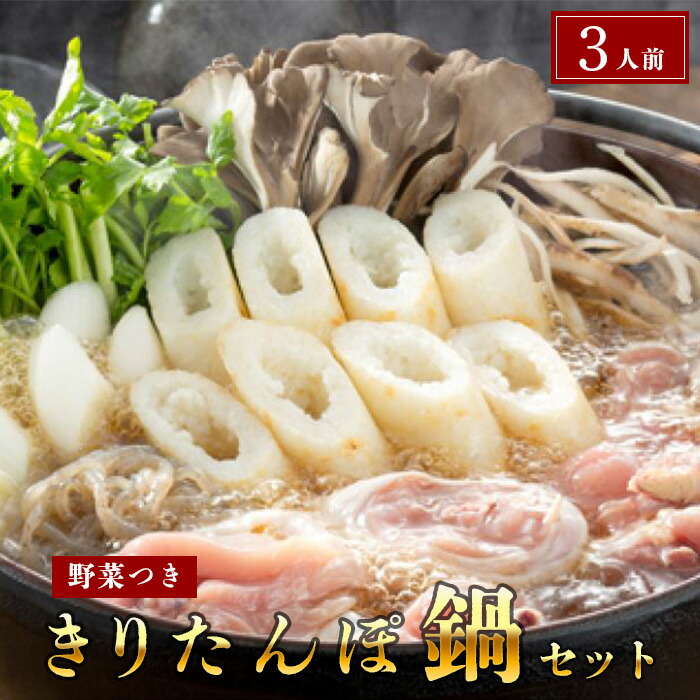 【ふるさと納税】杵つききりたんぽ鍋セット3人前 すき焼き 地鶏 野菜 お鍋