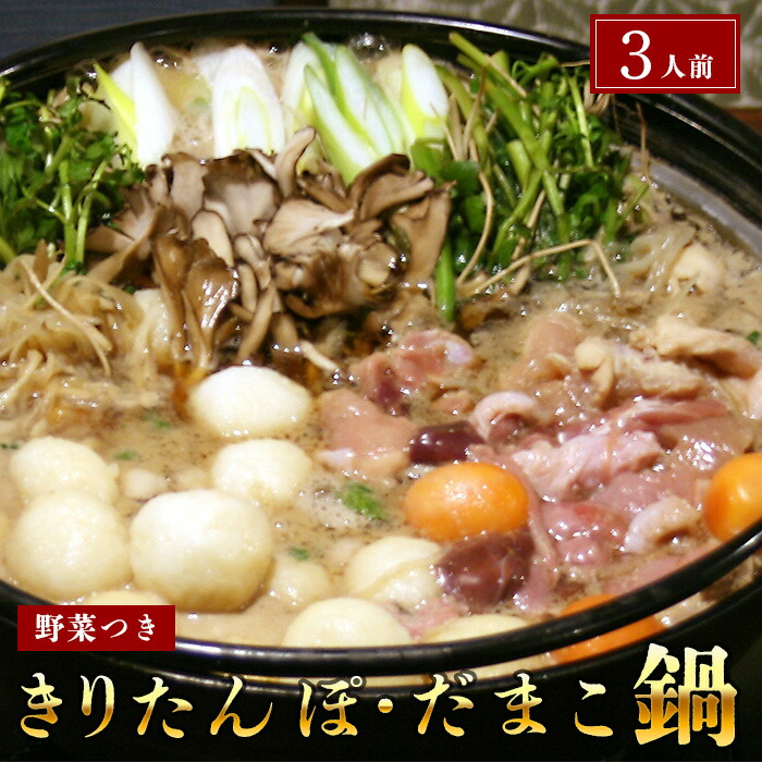 【ふるさと納税】杵つききりたんぽ、だまこ鍋セット3人前 鍋セットおでん お鍋 野菜