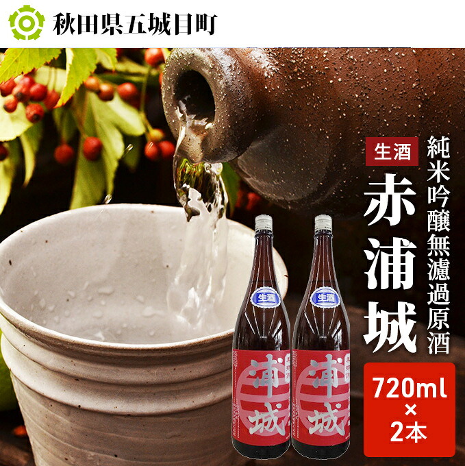 【ふるさと納税】【生酒】純米吟醸無濾過原酒「赤浦城」720ml×2 お酒 日本酒 純米吟醸酒|秋田県五城目町