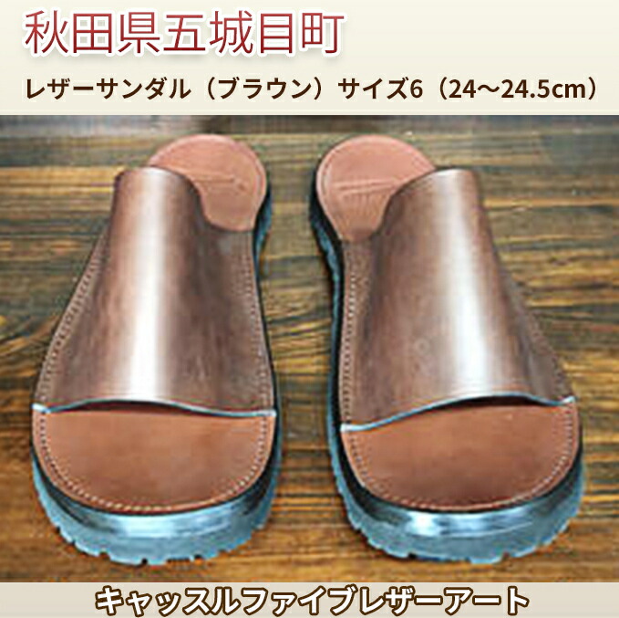 【ふるさと納税】なめし革サンダル（赤銅色）大きさ6（24～24.5珊）【キャッスルファイブレザーアート】 流行り物 靴 シューズ 牛皮
