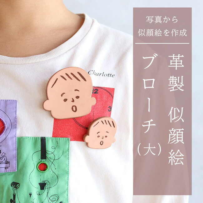 【ふるさと納税】革製似顔絵ブローチ（大）いただいた写真から似顔絵を作成【五城目町　ものかたり】 ファッション 小物 レザー アクセサリー 子供 孫 自分 かわいい オーダー｜秋田県五城目町