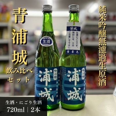 【ふるさと納税】【生酒】純米吟醸無濾過原酒「青浦城」生＆雪景色（にごり酒）飲み比べ2本セット 720ml 各1本 お酒 日本酒 秋田 福禄寿酒造 地酒 ギフト プレゼント お祝い １合