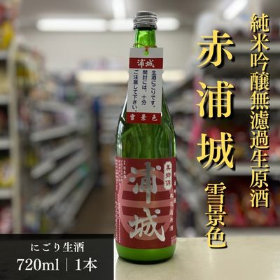 【ふるさと納税】【生酒】純米吟醸無濾過原酒「赤浦城 雪景色（にごり酒）」720ml×1本 お酒 日本酒 秋田 福禄寿酒造 地酒 ギフト プレゼント お祝い １合 中口