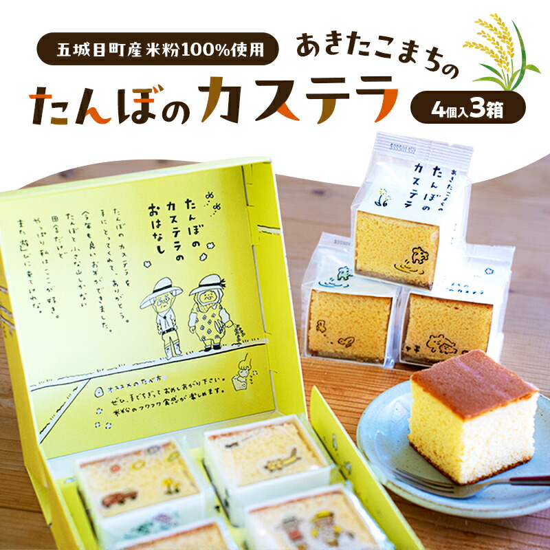 【ふるさと納税】あきたこまちのたんぼのカステラ (4個入3箱) カステラ かすてら 秋田県 あきたこまち 田んぼ お菓子 スイーツ