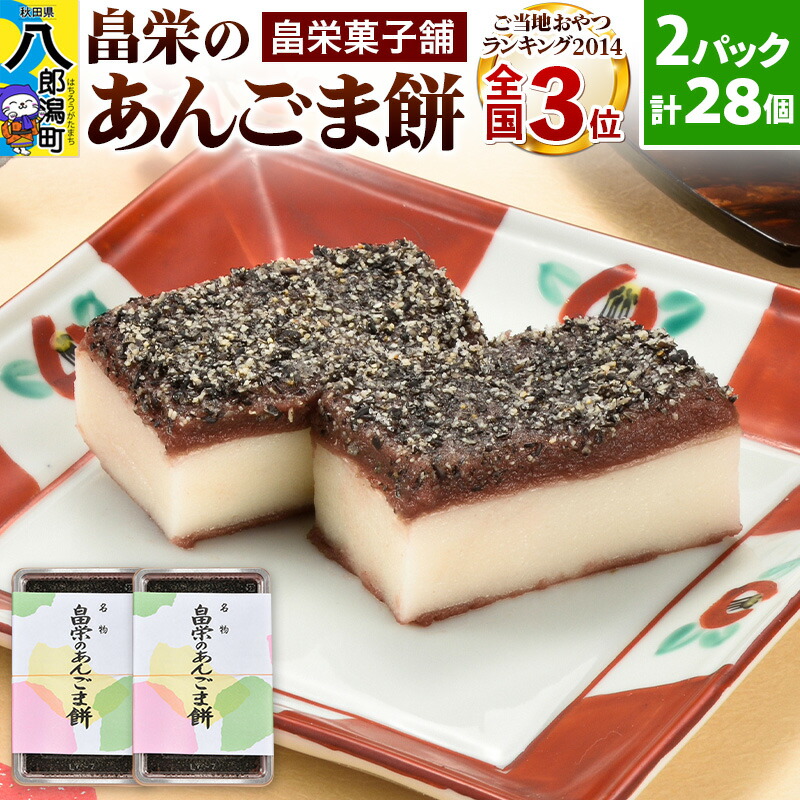 楽天市場】【ふるさと納税】和菓子 畠栄 の あんごま餅 14個 × 小8