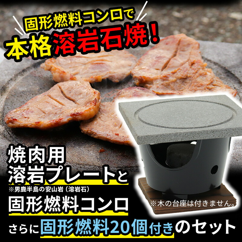 Sale 98 Off 焼肉用 溶岩プレート 固形燃料調理セット 固形燃料個付き 焼肉プレート q Fucoa Cl