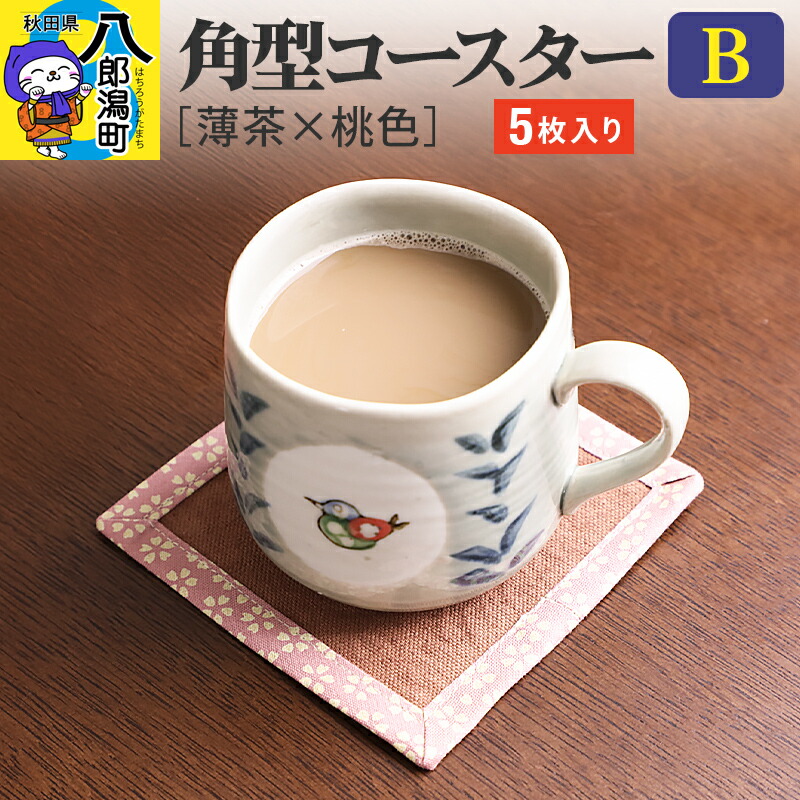 【ふるさと納税】角型コースターＢ【薄茶×桃色】5枚組