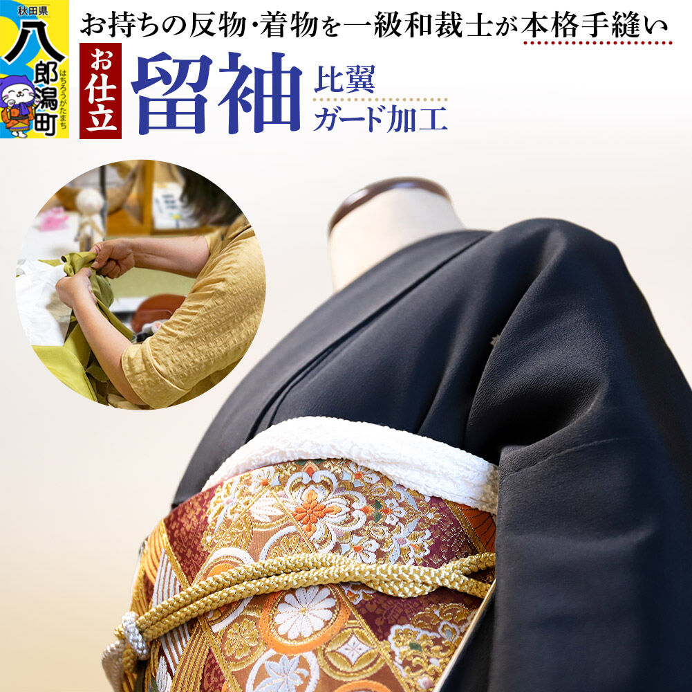 【ふるさと納税】留袖の仕立て（手縫い+比翼）+ガード加工 [着物 留袖 お誂え おあつらえ フルオーダー オーダーメイド 仕立て 持込反物から きもの仕立て 着物仕立て]｜秋田県八郎潟町