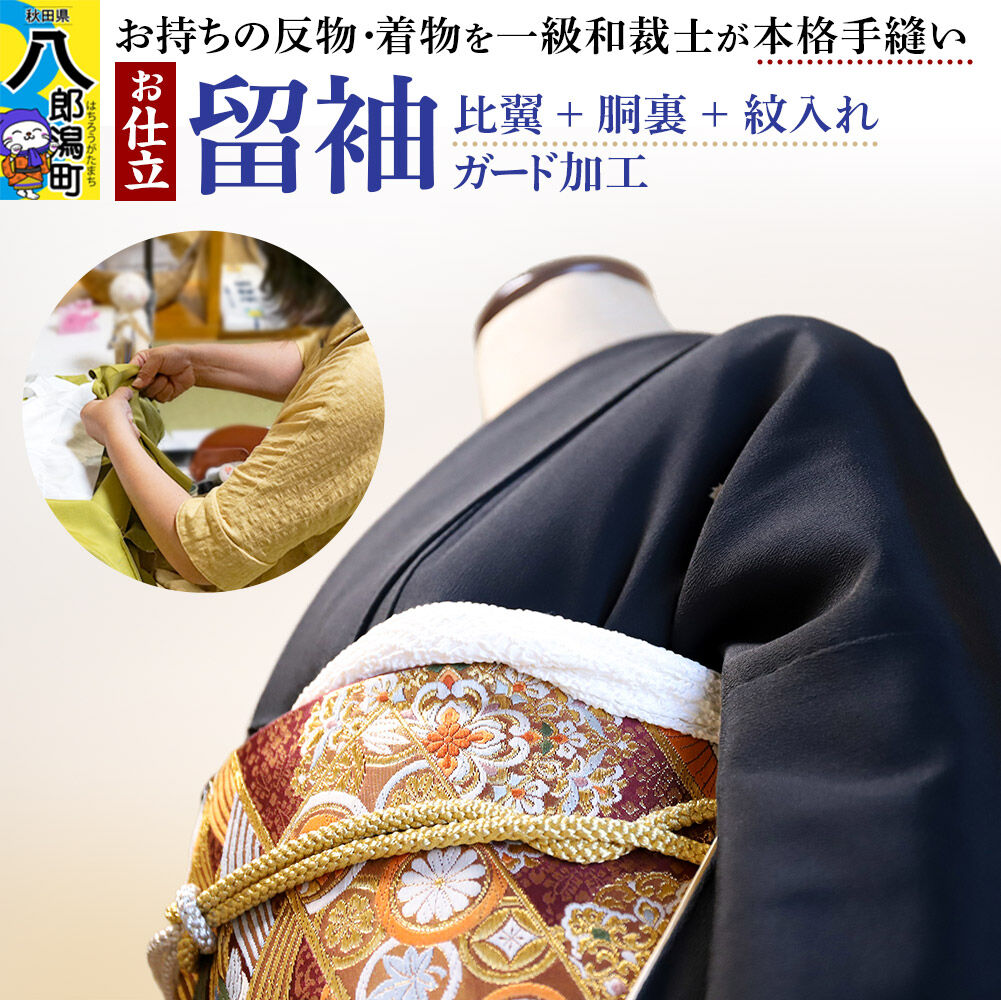 【ふるさと納税】留袖の仕立て（手縫い+比翼+胴裏+紋入れ）+ガード加工