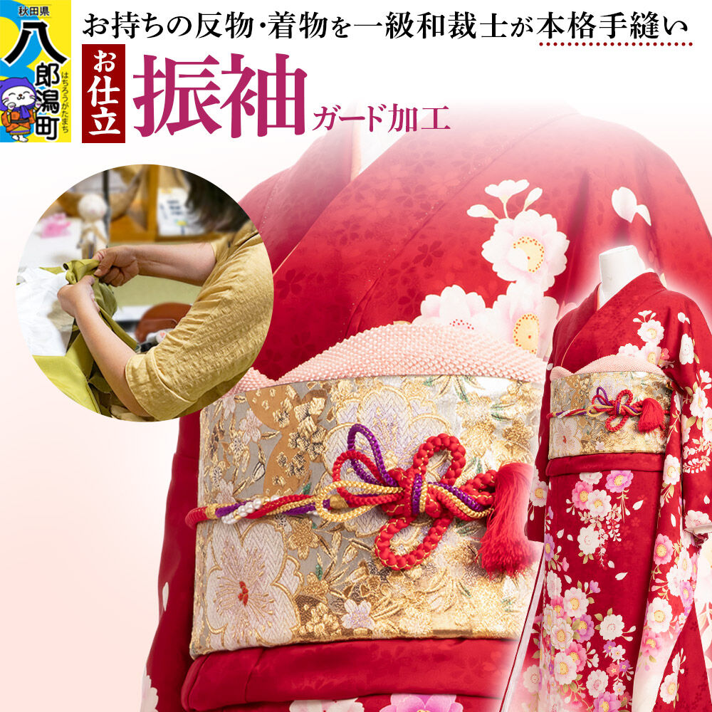 【ふるさと納税】振袖の仕立て（手縫い）+ガード加工