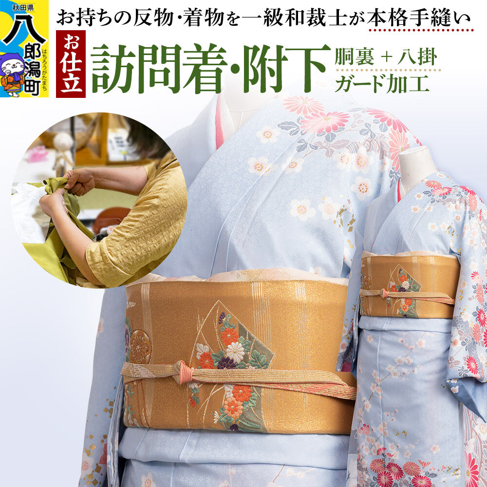 【ふるさと納税】訪問着・附下などの袷着の仕立て（手縫い+胴裏+八掛）+ガード加工 [着物 袷着 訪問着 附下 お誂え おあつらえ フルオーダー オーダーメイド 仕立て 持込反物から きもの仕立て 着物仕立て]｜秋田県八郎潟町